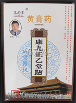九康最新黃膏藥