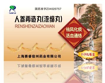 人參再造丸（濃縮丸）