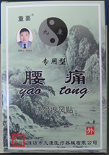 經(jīng)典黑膏藥