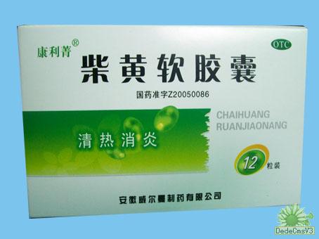 柴黃軟膠囊