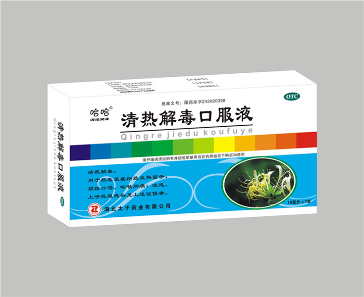 清熱解毒口服液