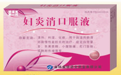 婦炎消口服液