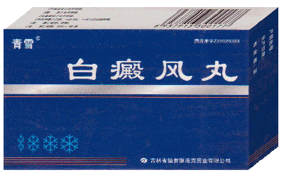 白癜風(fēng)丸