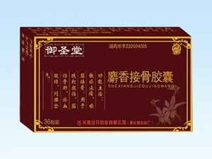 麝香接骨膠囊