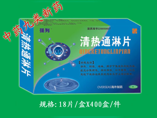 清熱通淋片
