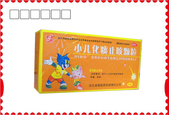 小兒化痰止咳顆粒（和諧寶寶）
