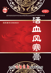 活血風(fēng)寒膏