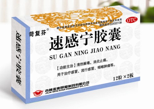速感寧膠囊