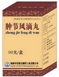 腫節(jié)風滴丸