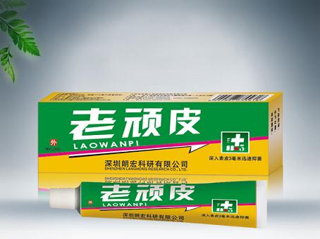 老頑皮軟膏
