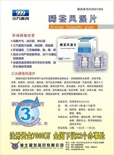 豨薟風(fēng)濕片