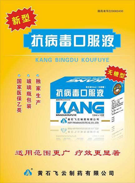 抗病毒口服液（無糖型）