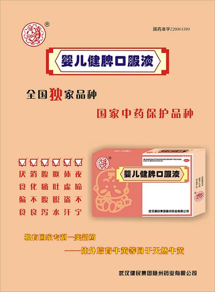 嬰兒健脾口服液
