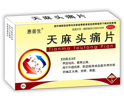 天麻頭痛片