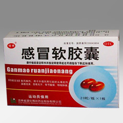 感冒軟膠囊