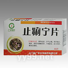 止痢寧片