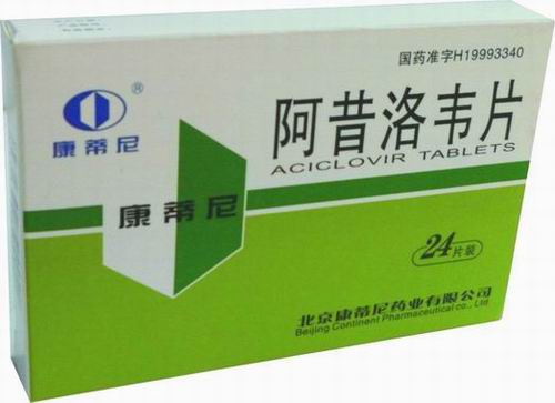 阿昔洛韋片