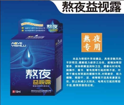 熬夜益視露
