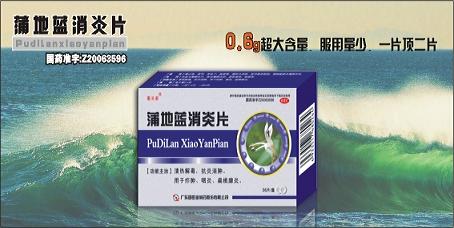 蒲地藍(lán)消炎片