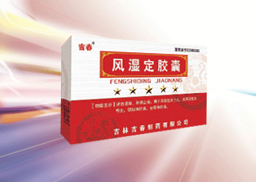 風(fēng)濕定膠囊
