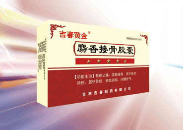 麝香接骨膠囊