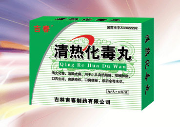 清熱化毒丸