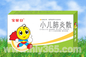 寶貝豆 小兒肺炎散