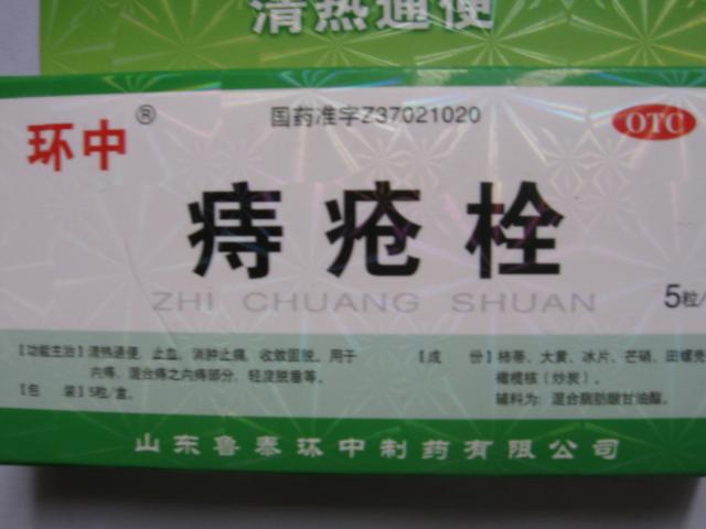 （環(huán)中）痔瘡栓