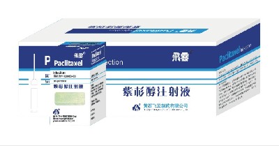紫杉醇注射液
