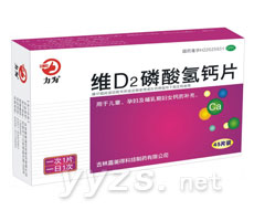 維D2磷酸氫鈣片