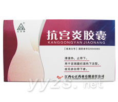 抗宮炎膠囊
