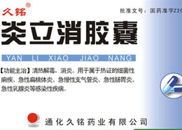 炎立消膠囊