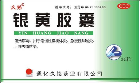 銀黃膠囊