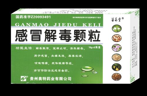 感冒解毒顆粒