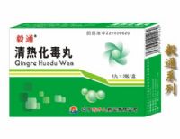 清熱化毒丸 12丸