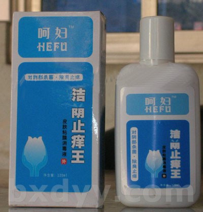 呵婦潔陰止癢王