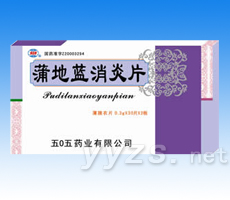 蒲地藍(lán)消炎片