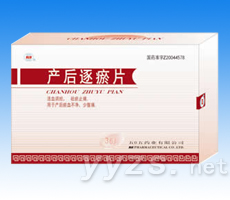 產(chǎn)后逐瘀片