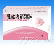 乳核內(nèi)消顆粒