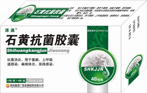 石黃抗菌膠囊（恒拓集團）