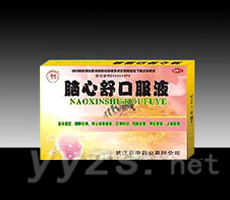 腦心舒口服液 精包裝熱招！