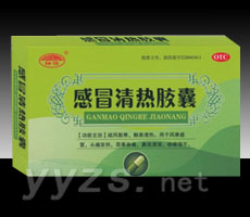 感冒清熱膠囊