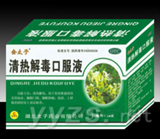 清熱解毒口服液 暢銷精品！
