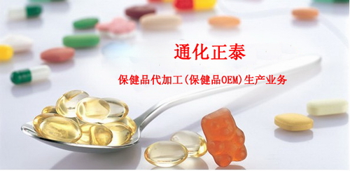 保健品代加工(保健品OEM)生產(chǎn)業(yè)務(wù)