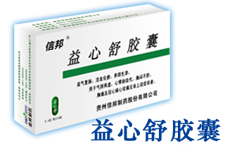 益心舒膠囊