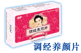 調(diào)經(jīng)養(yǎng)顏片