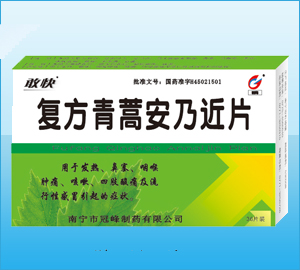 復(fù)方青蒿安乃近片-（感冒）