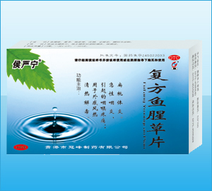 復方魚腥草片-（清熱解毒）