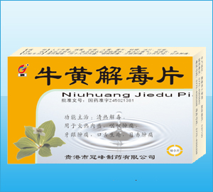 牛黃解毒片-（清熱解毒）