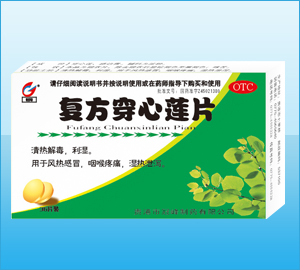 復(fù)方穿心蓮片-（感冒）